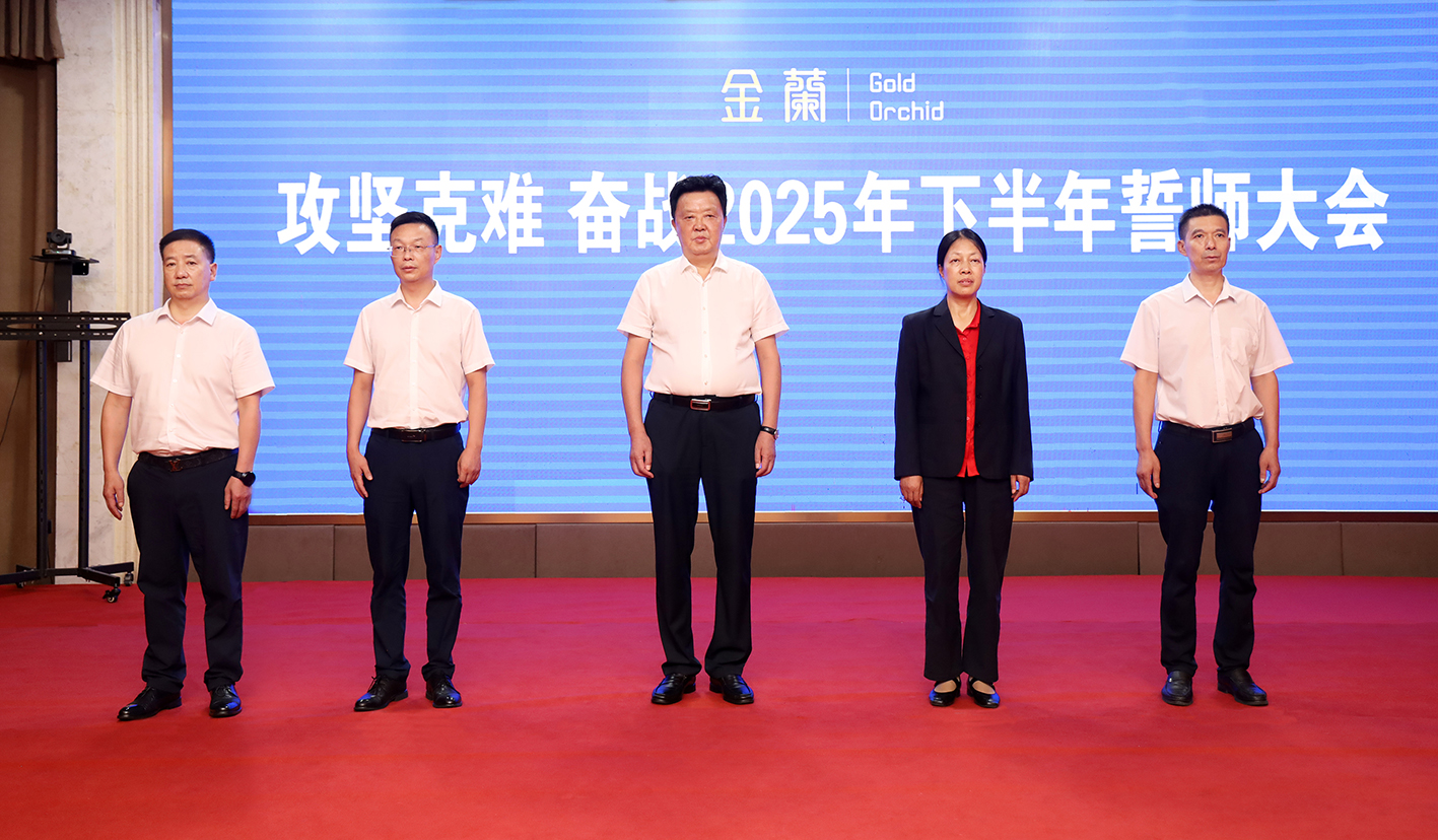金蘭集團(tuán)召開奮戰(zhàn)2025年下半年誓師大會(huì)